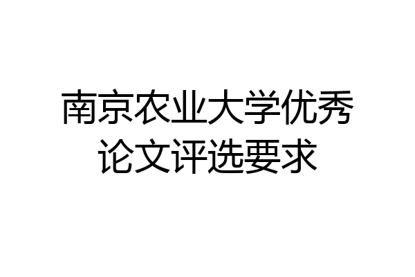 南京农业大学优秀论文评选要求