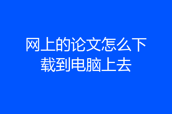 网上的论文怎么下载到电脑上去