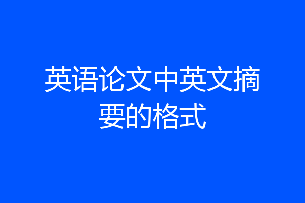 英语论文中英文摘要的格式