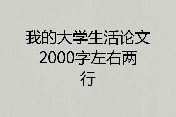 我的大学生活论文2000字左右两行