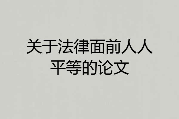 关于法律面前人人平等的论文