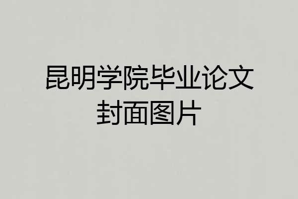 昆明学院毕业论文封面图片