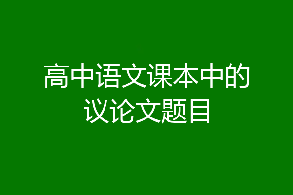高中语文课本中的议论文题目