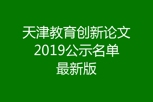 天津教育创新论文2019公示名单最新版