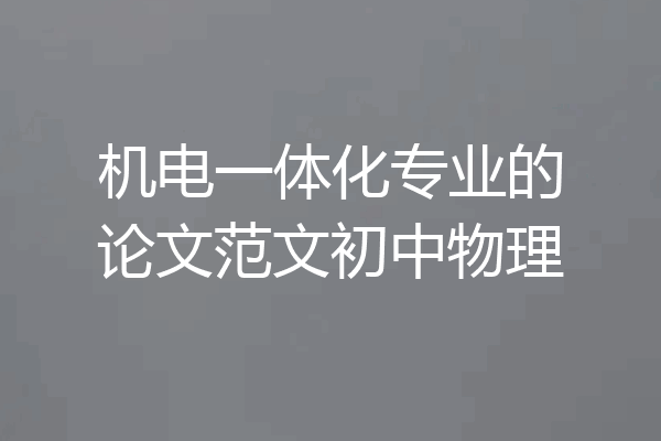 机电一体化专业的论文范文初中物理