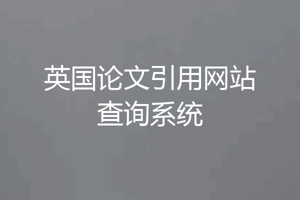 英国论文引用网站查询系统