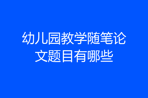 幼儿园教学随笔论文题目有哪些