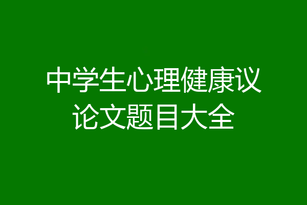 中学生心理健康议论文题目大全