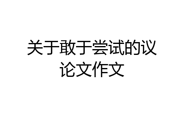 关于敢于尝试的议论文作文