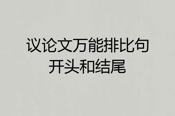 议论文万能排比句开头和结尾