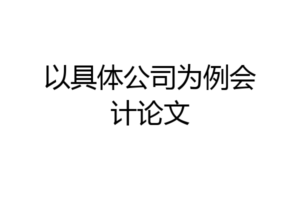 以具体公司为例会计论文