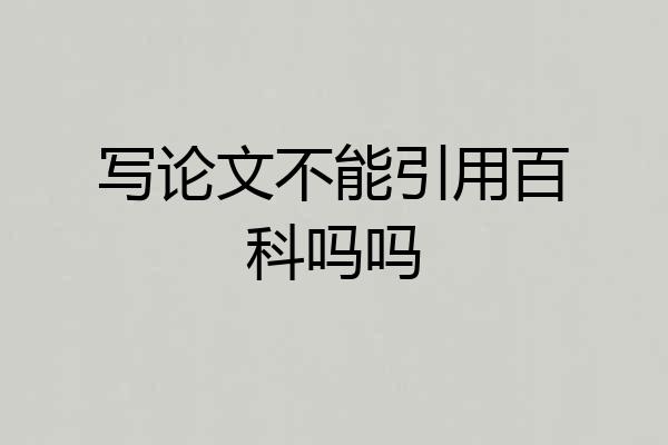 写论文不能引用百科吗吗