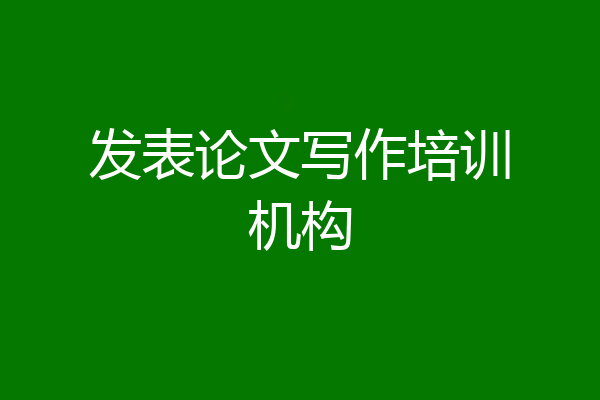 发表论文写作培训机构