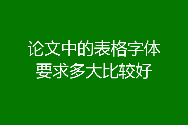 论文中的表格字体要求多大比较好
