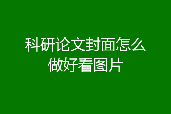 科研论文封面怎么做好看图片