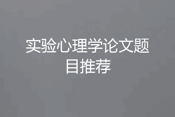 实验心理学论文题目推荐