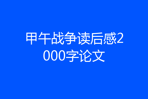 甲午战争读后感2000字论文
