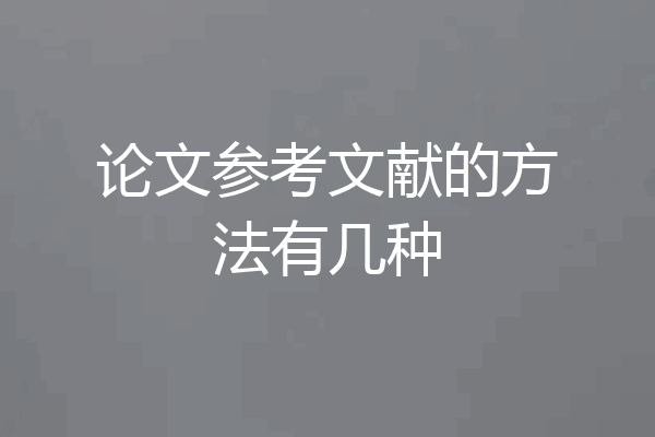 论文参考文献的方法有几种