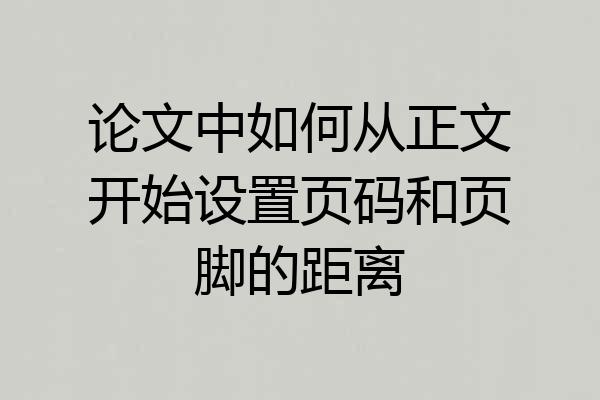 论文中如何从正文开始设置页码和页脚的距离