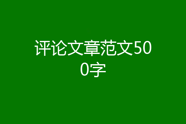 评论文章范文500字
