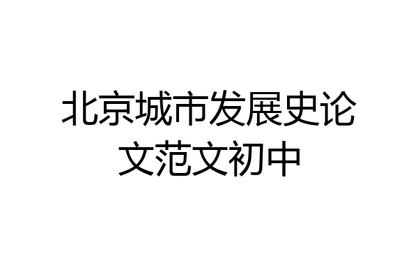 北京城市发展史论文范文初中