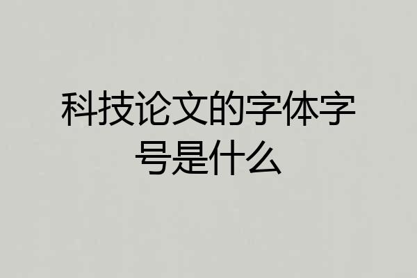 科技论文的字体字号是什么