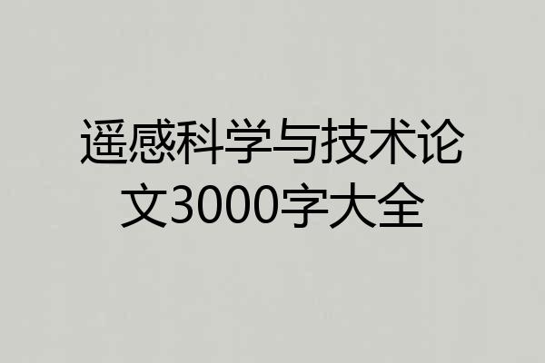 遥感科学与技术论文3000字大全