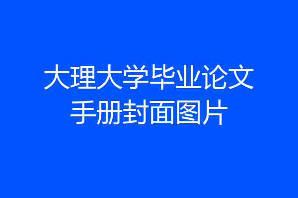大理大学毕业论文手册封面图片