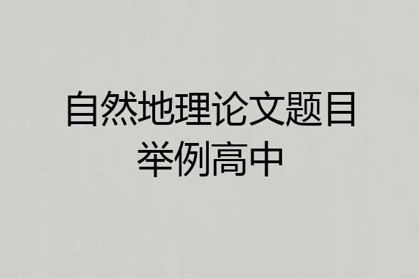 自然地理论文题目举例高中