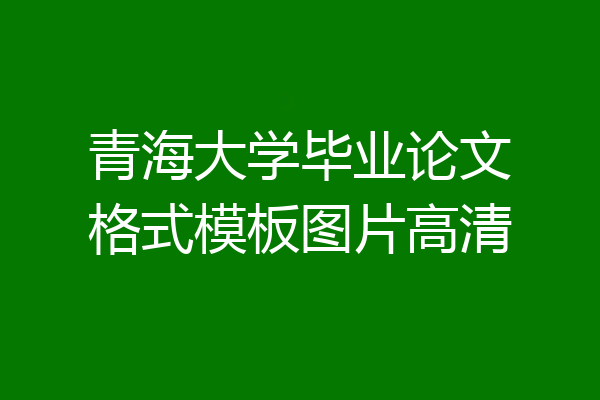青海大学毕业论文格式模板图片高清