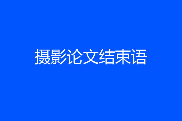 摄影论文结束语