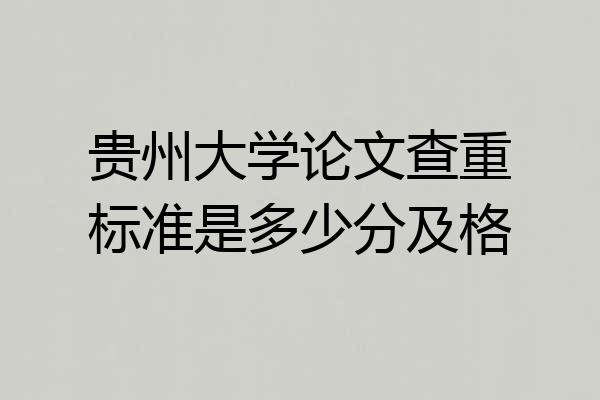 贵州大学论文查重标准是多少分及格