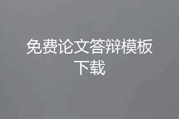 免费论文答辩模板下载