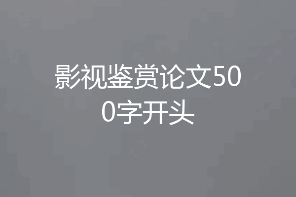 影视鉴赏论文500字开头