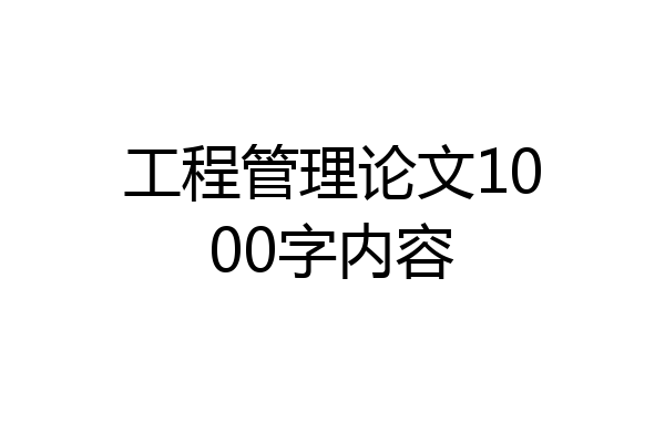 工程管理论文1000字内容