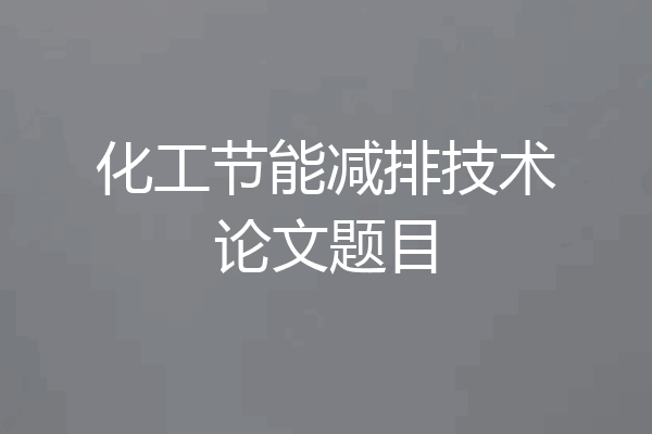 化工节能减排技术论文题目