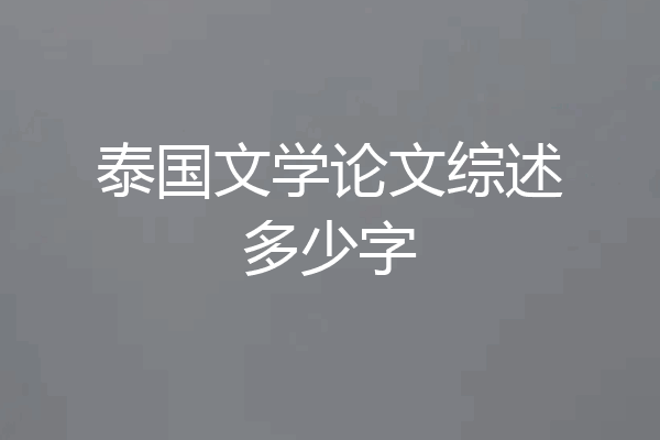 泰国文学论文综述多少字