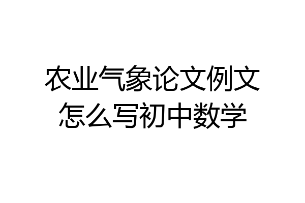 农业气象论文例文怎么写初中数学