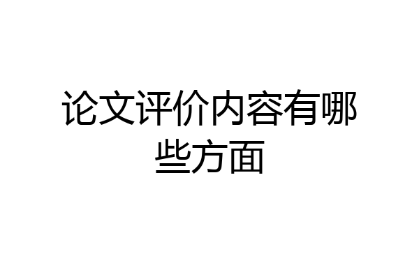 论文评价内容有哪些方面