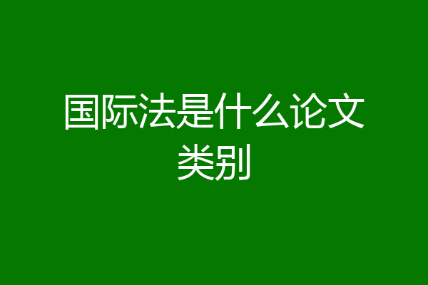 国际法是什么论文类别