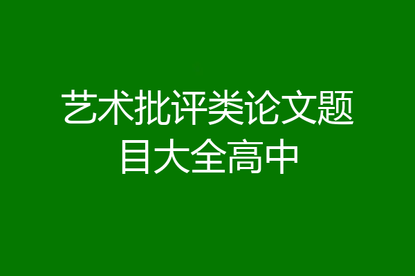 艺术批评类论文题目大全高中