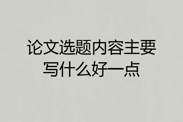 论文选题内容主要写什么好一点