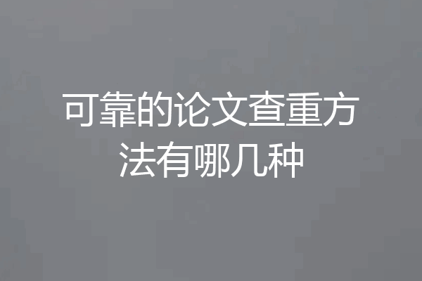 可靠的论文查重方法有哪几种