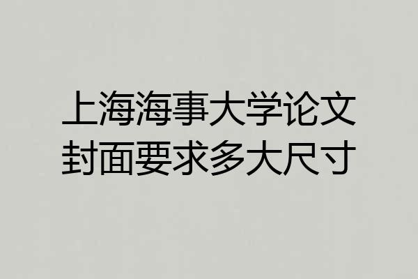 上海海事大学论文封面要求多大尺寸