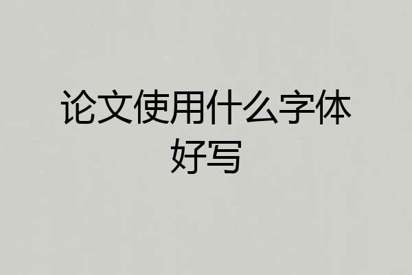 论文使用什么字体好写