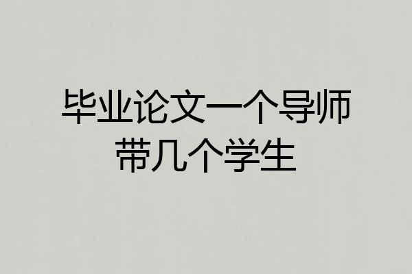 毕业论文一个导师带几个学生