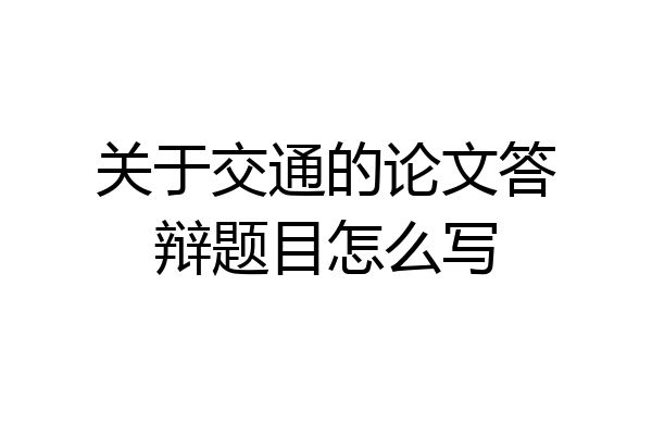 关于交通的论文答辩题目怎么写