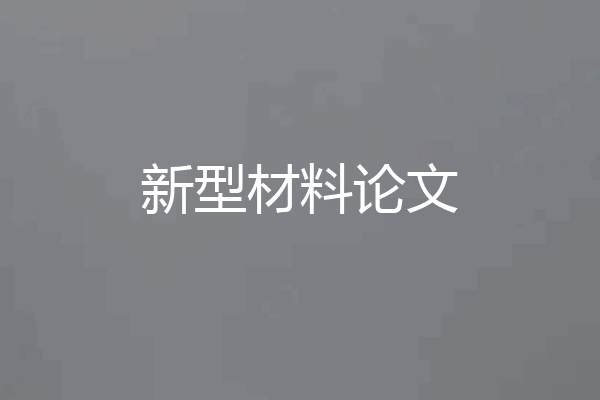 新型材料论文