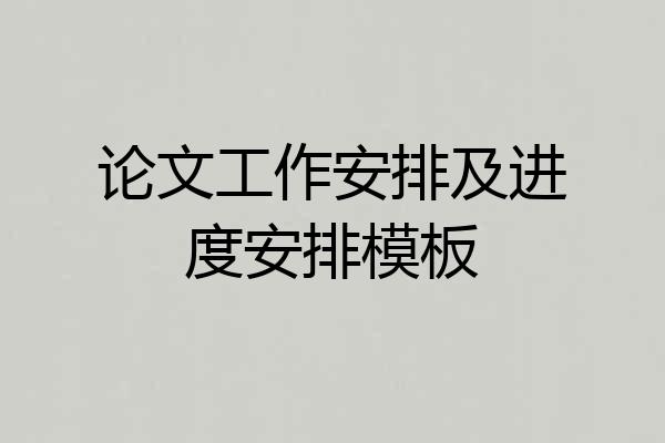 论文工作安排及进度安排模板