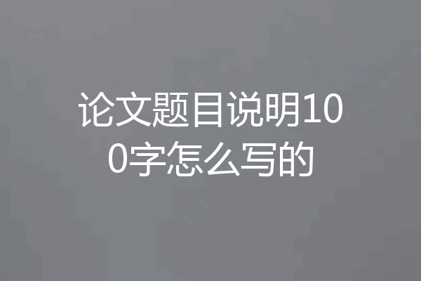 论文题目说明100字怎么写的